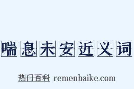 喘息未安近义词是什么意思的图片